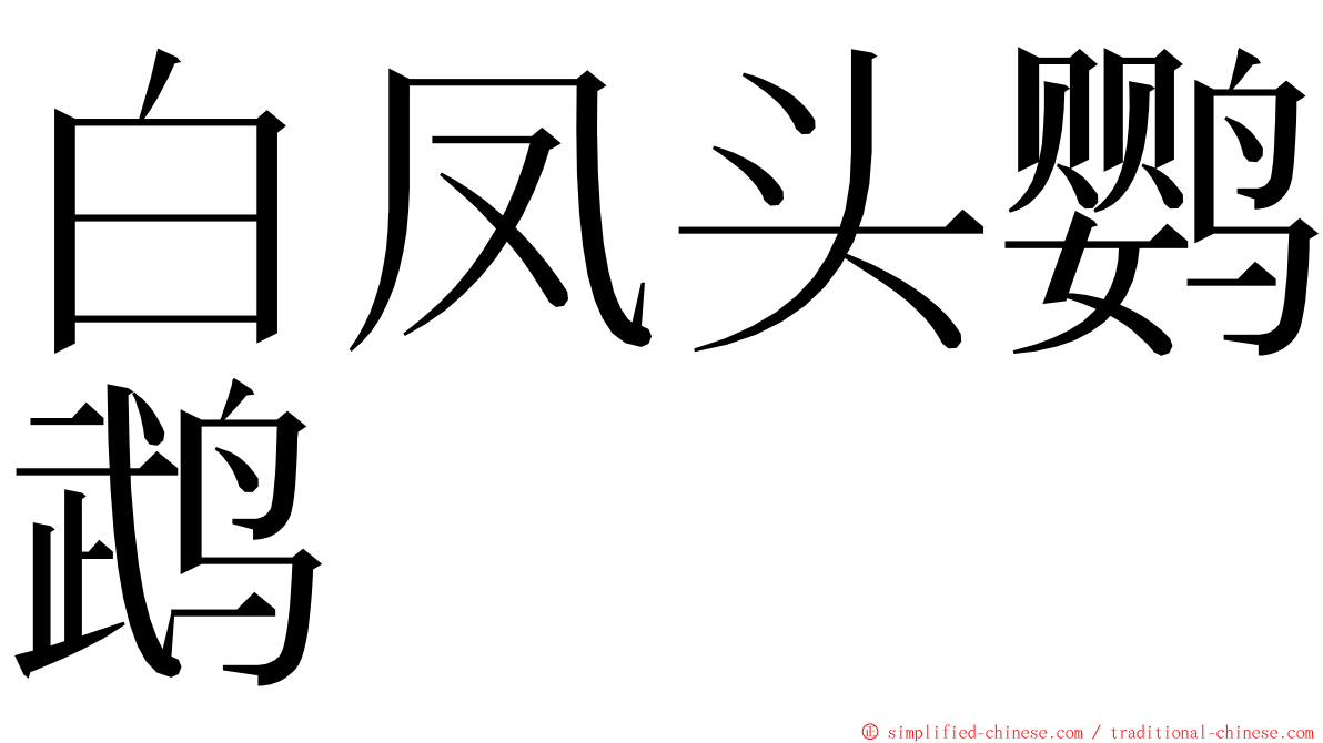 白凤头鹦鹉 ming font