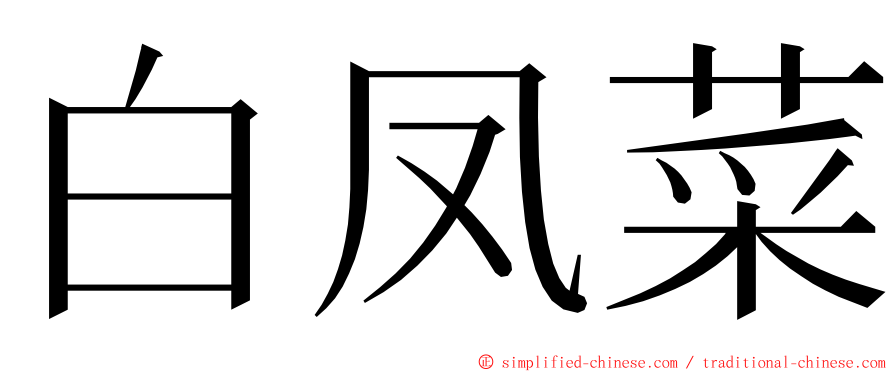 白凤菜 ming font