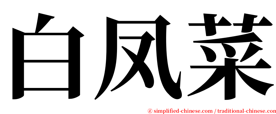 白凤菜 serif font