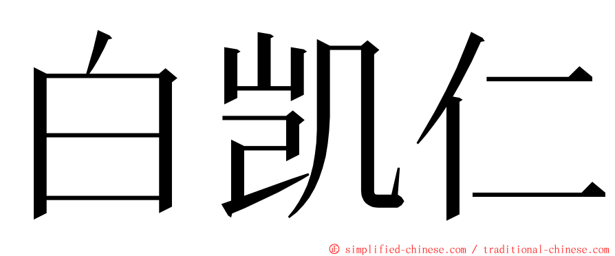 白凯仁 ming font