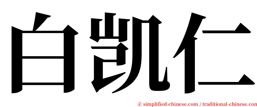 白凯仁 serif font