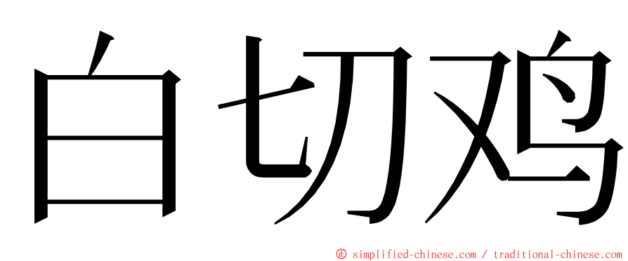 白切鸡 ming font