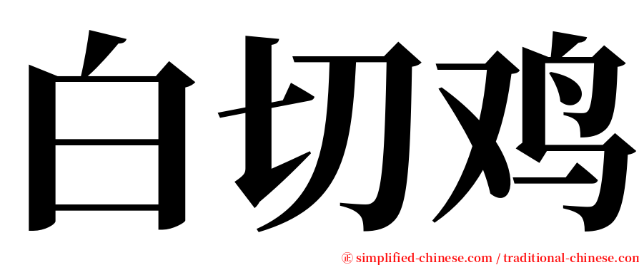 白切鸡 serif font