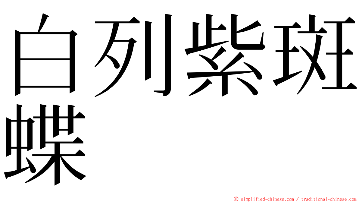 白列紫斑蝶 ming font