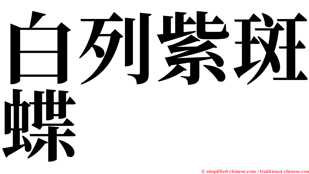 白列紫斑蝶 serif font