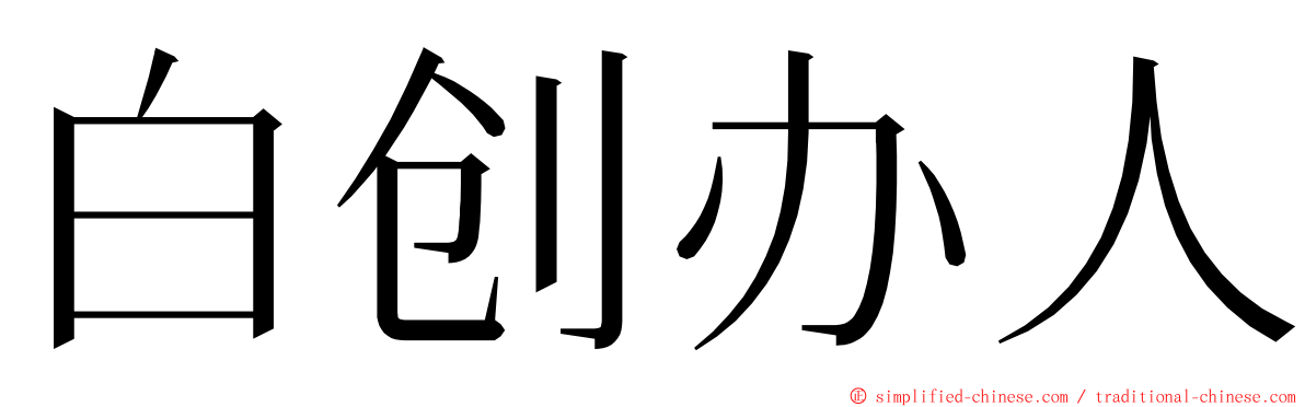 白创办人 ming font