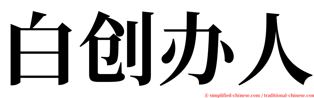 白创办人 serif font