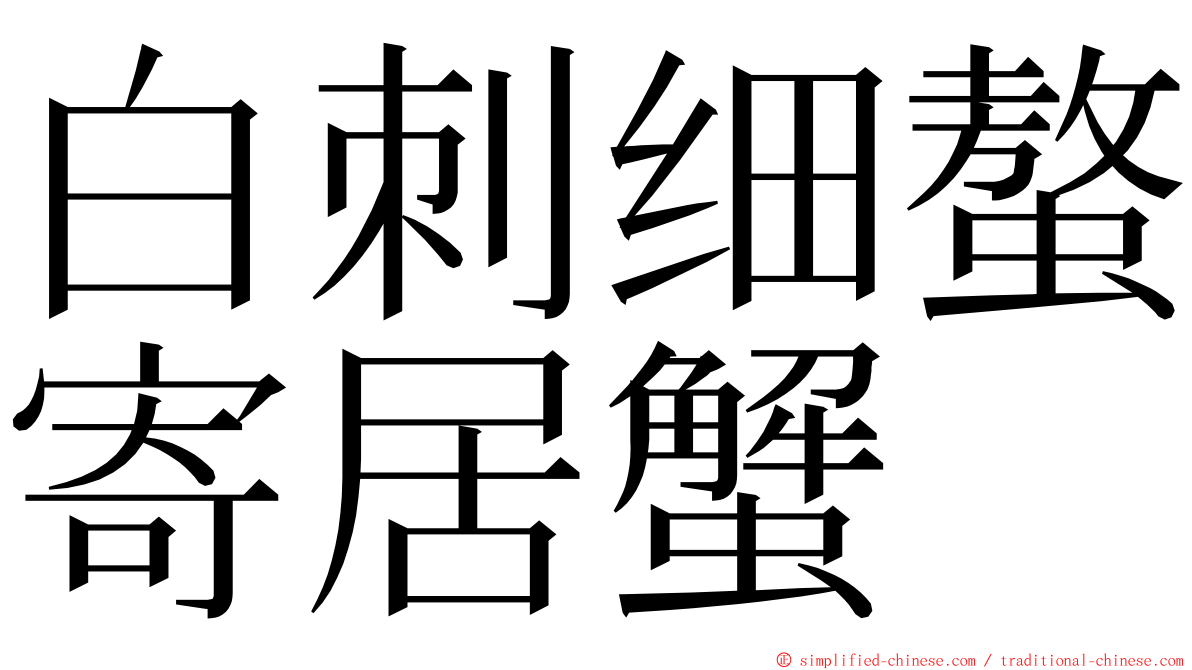 白刺细螯寄居蟹 ming font