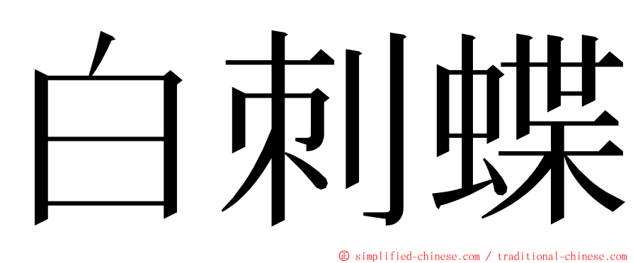 白刺蝶 ming font