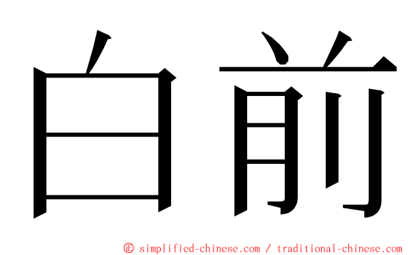 白前 ming font