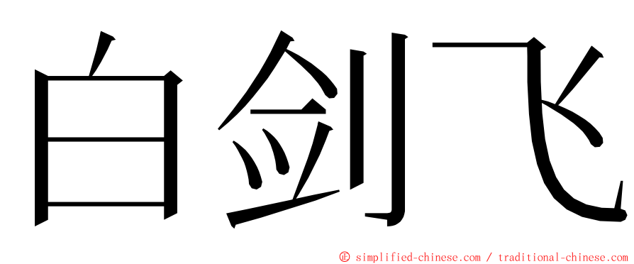 白剑飞 ming font