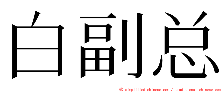 白副总 ming font