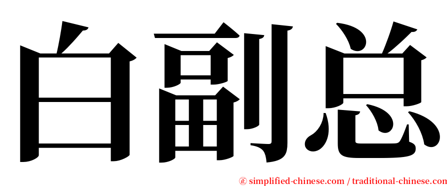 白副总 serif font