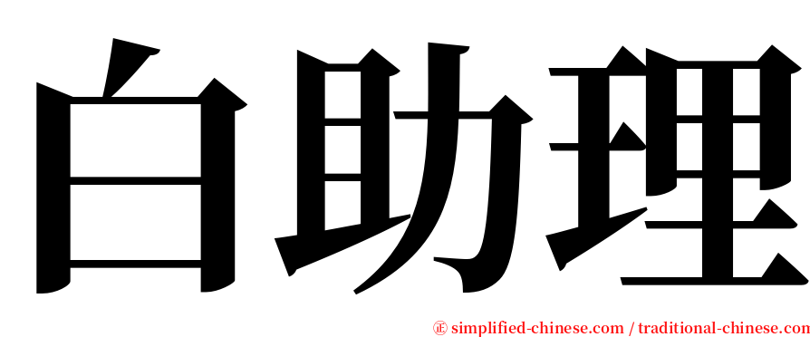 白助理 serif font