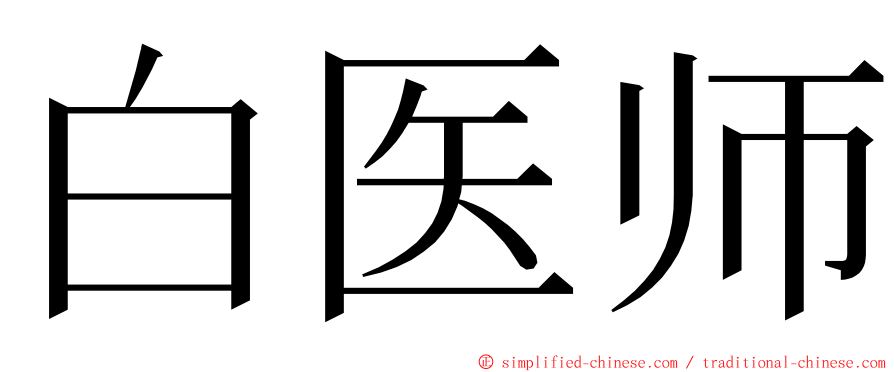 白医师 ming font