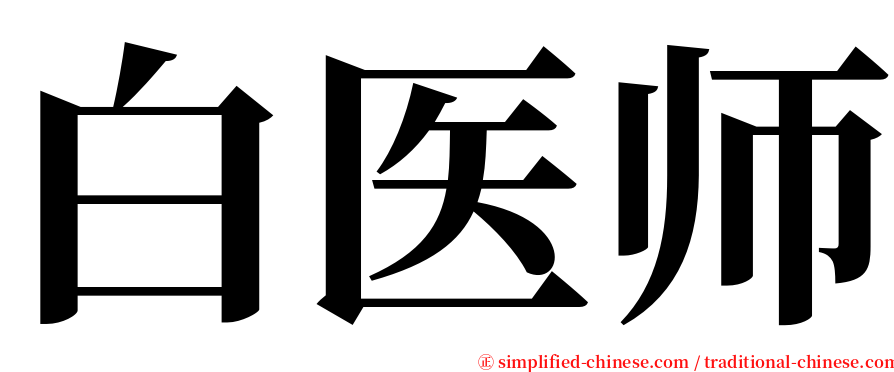 白医师 serif font