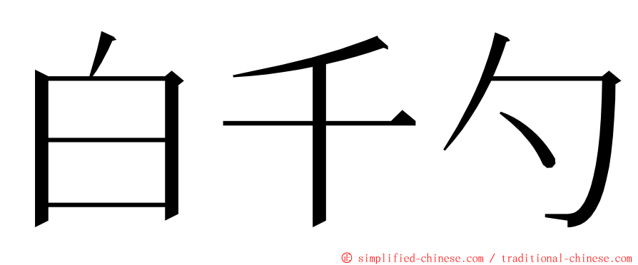 白千勺 ming font