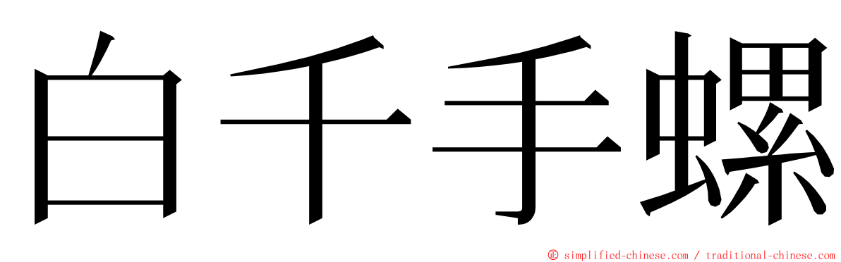 白千手螺 ming font