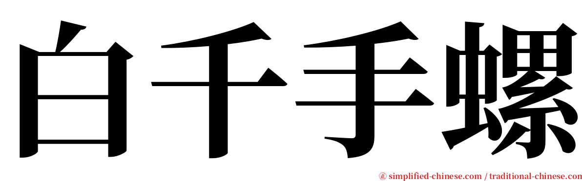 白千手螺 serif font