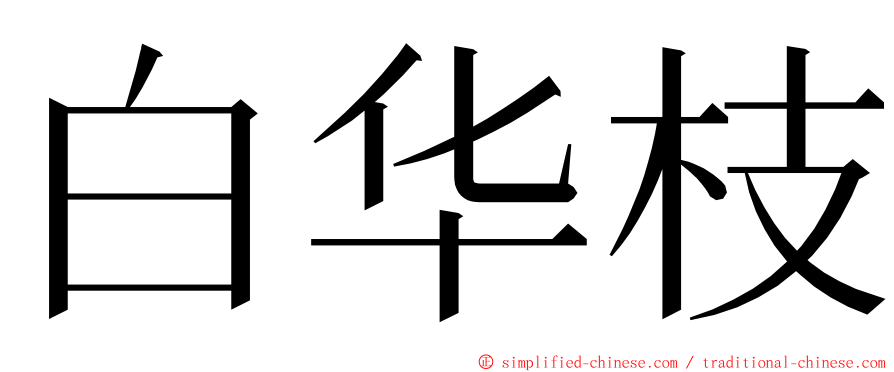 白华枝 ming font