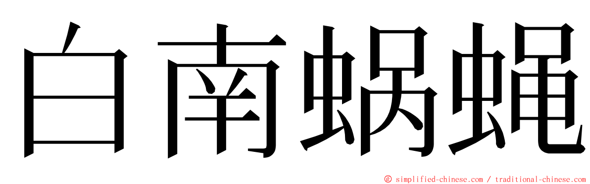 白南蜗蝇 ming font