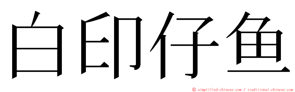 白印仔鱼 ming font