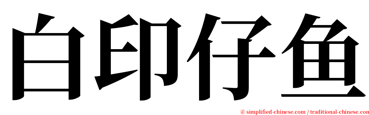 白印仔鱼 serif font