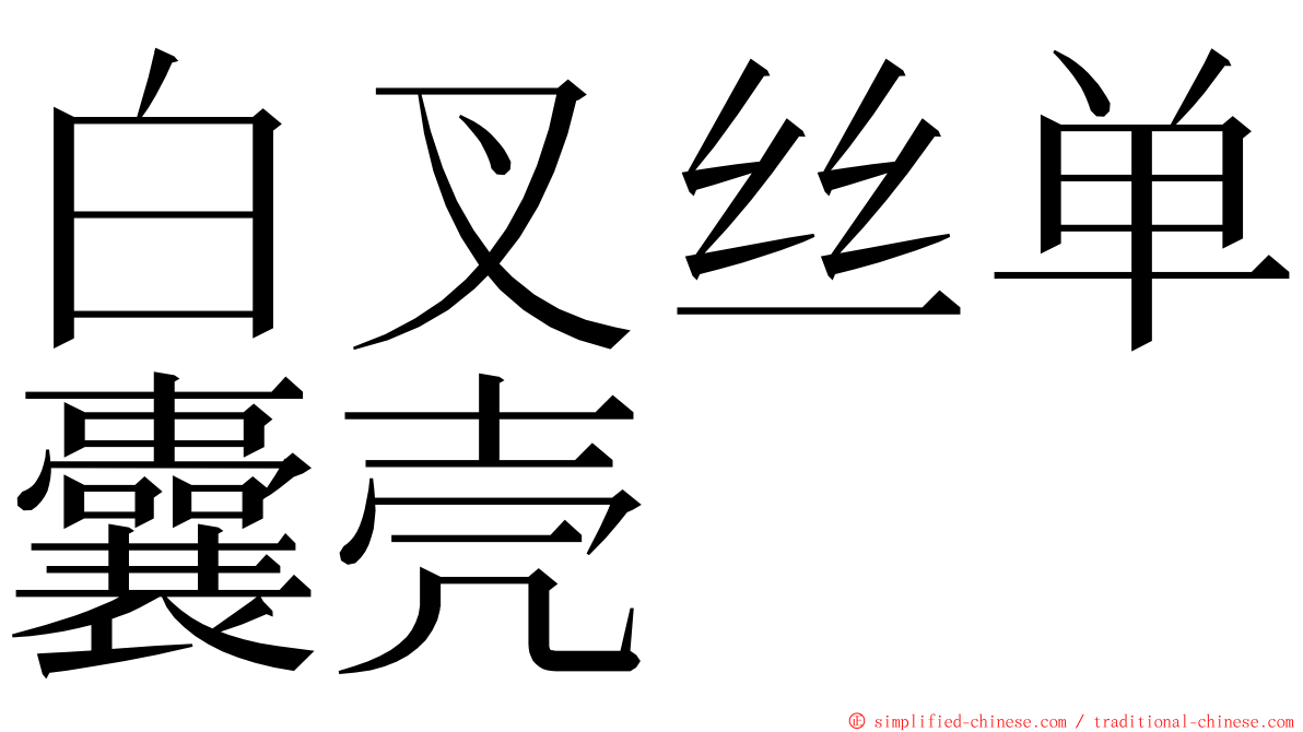 白叉丝单囊壳 ming font