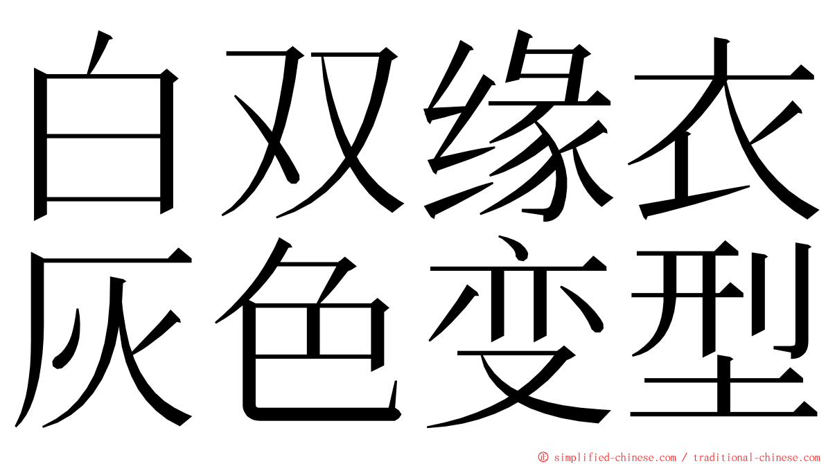 白双缘衣灰色变型 ming font