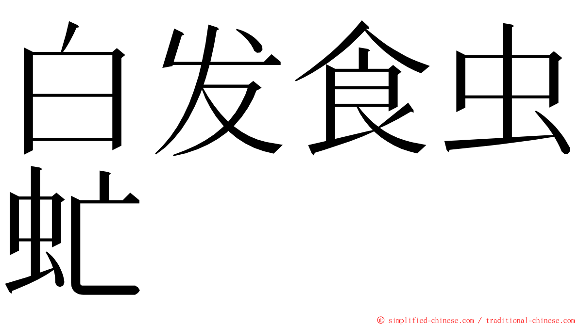 白发食虫虻 ming font