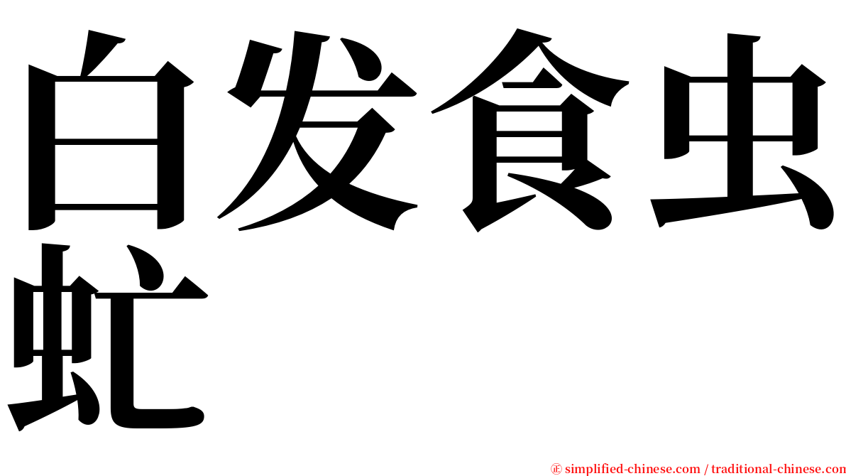 白发食虫虻 serif font