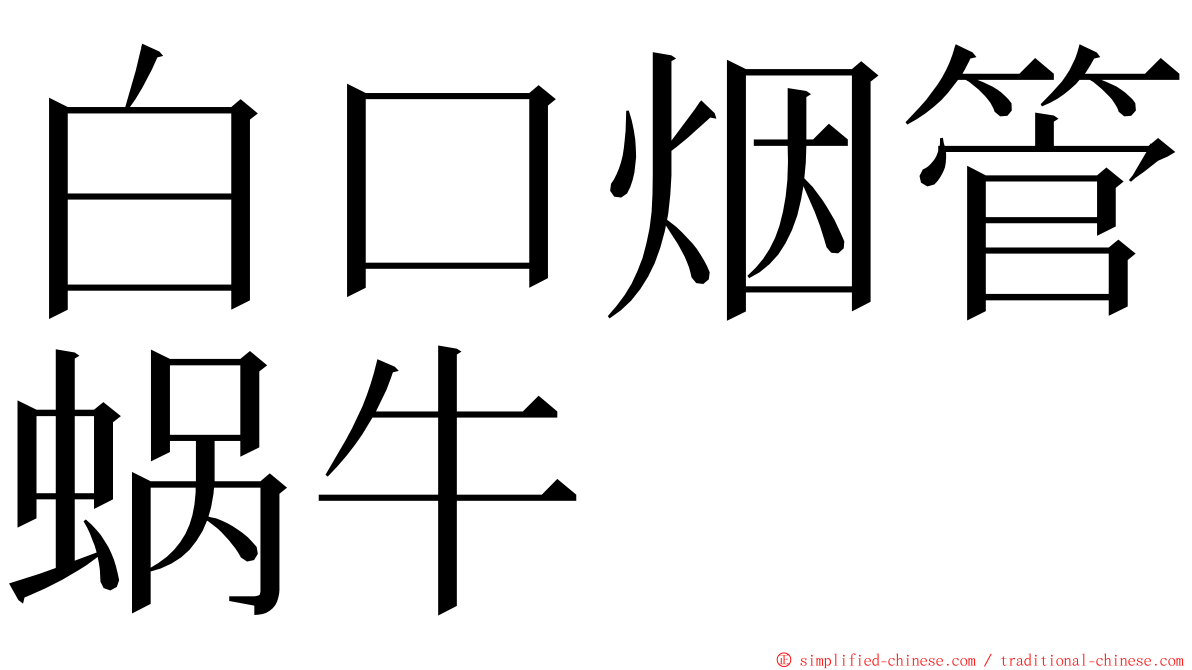 白口烟管蜗牛 ming font