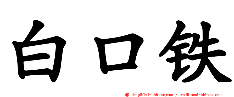 白口铁