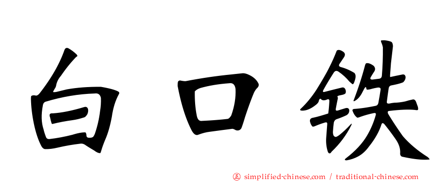 白口铁