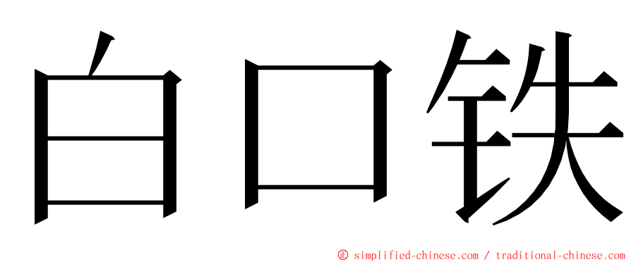 白口铁 ming font