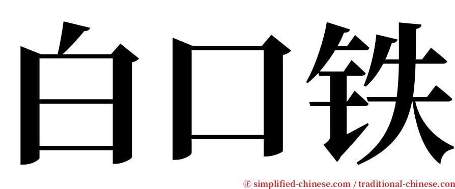 白口铁 serif font