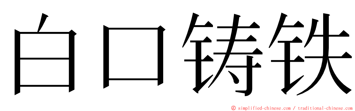 白口铸铁 ming font