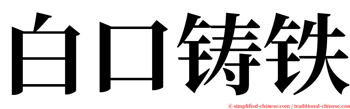 白口铸铁 serif font