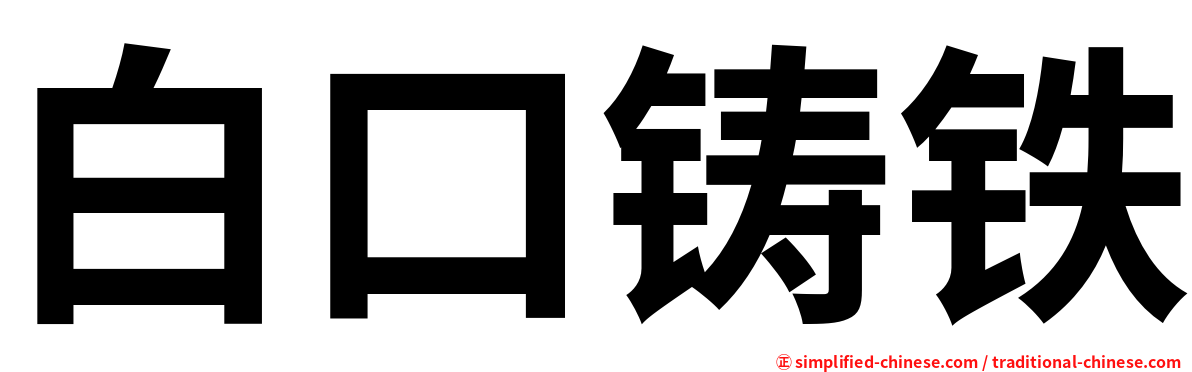 白口铸铁