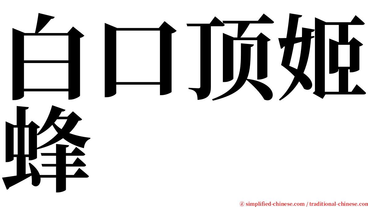 白口顶姬蜂 serif font