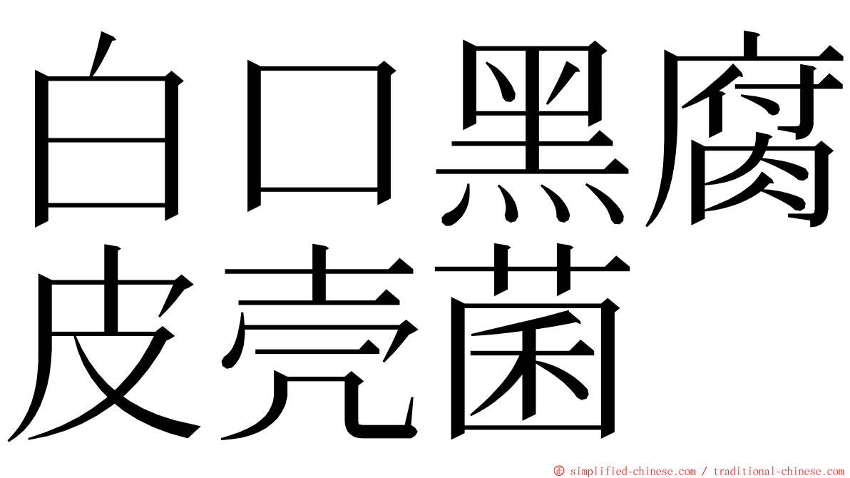 白口黑腐皮壳菌 ming font