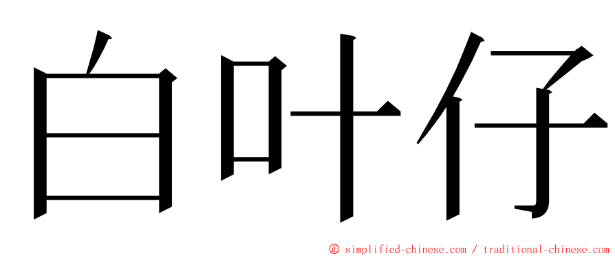 白叶仔 ming font