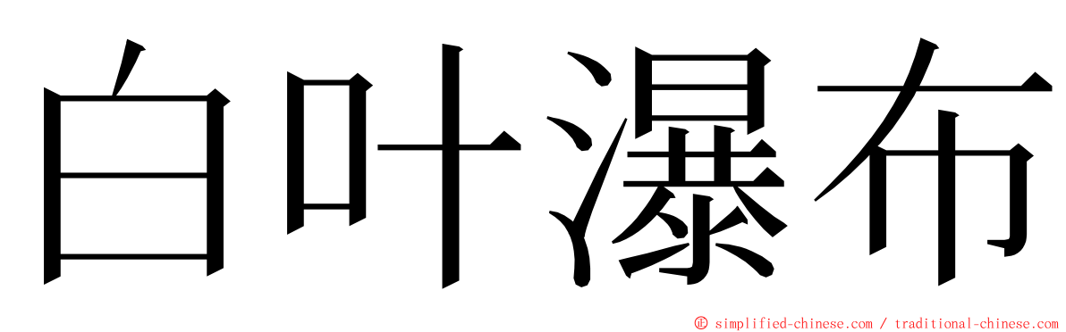 白叶瀑布 ming font