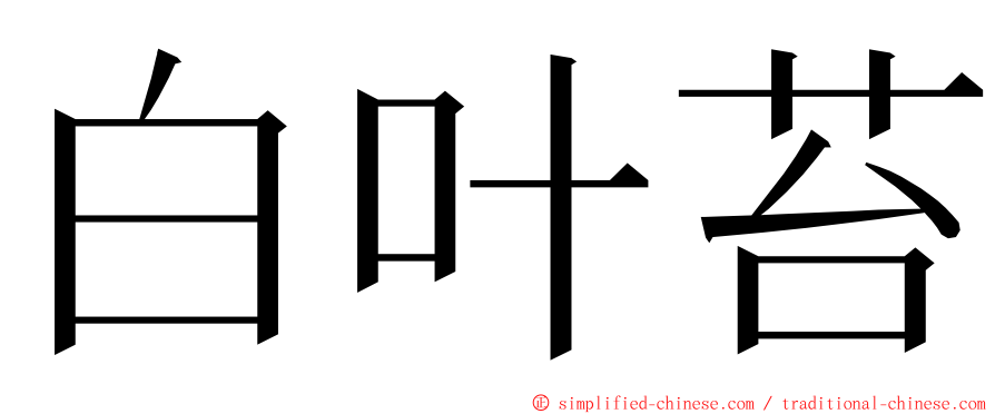 白叶苔 ming font