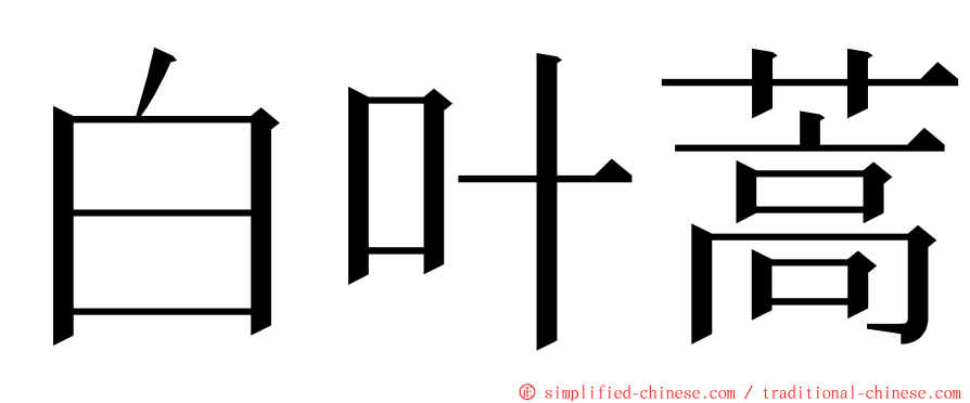 白叶蒿 ming font