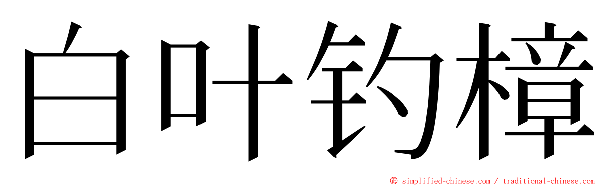 白叶钓樟 ming font