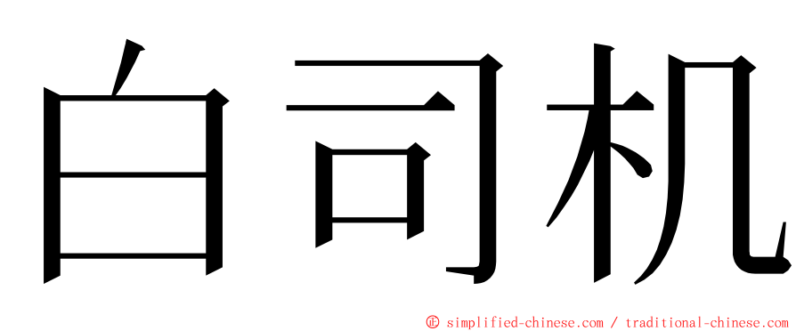 白司机 ming font