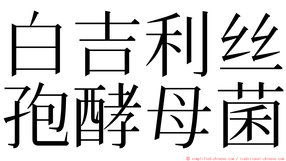 白吉利丝孢酵母菌 ming font