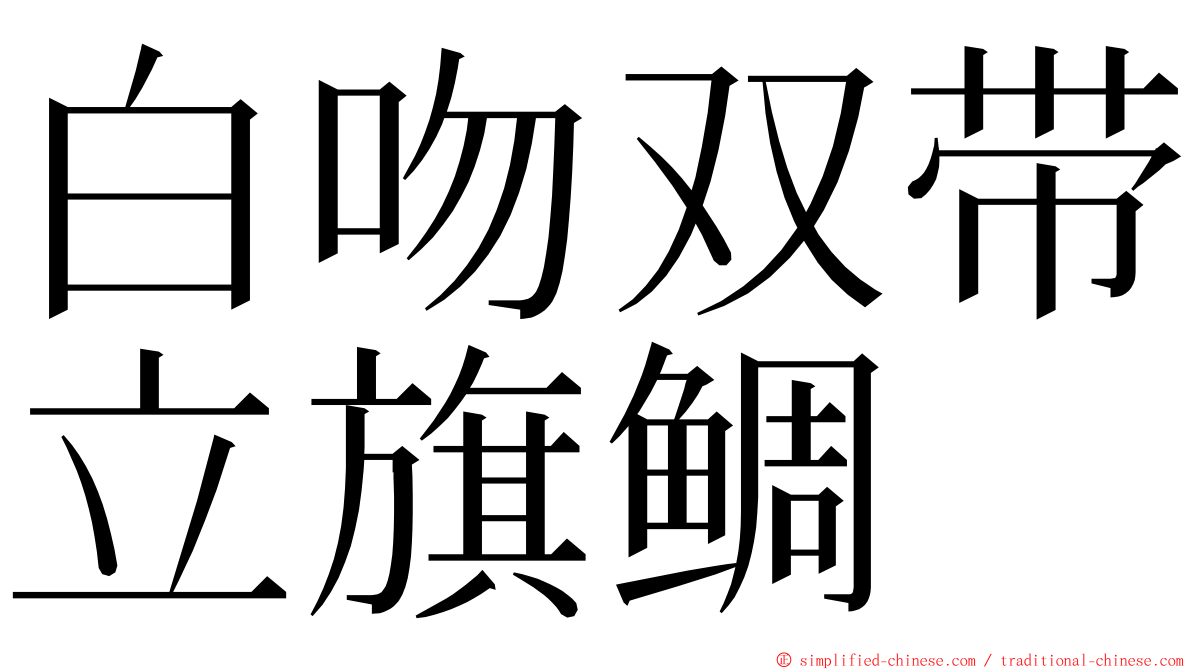 白吻双带立旗鲷 ming font