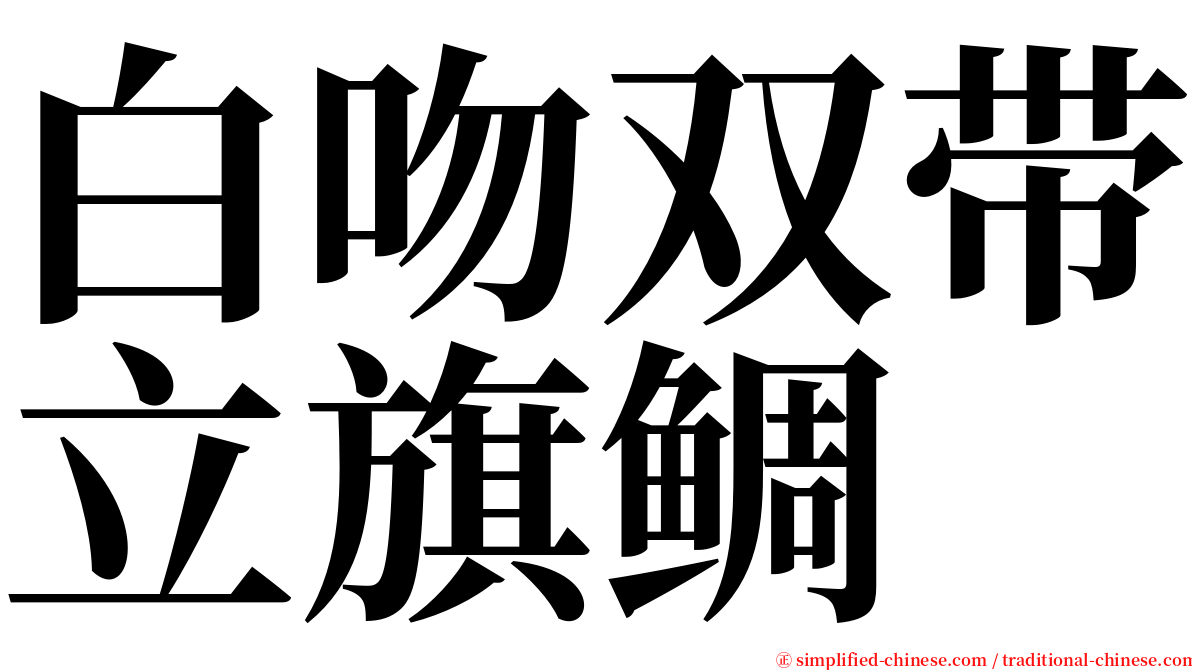 白吻双带立旗鲷 serif font